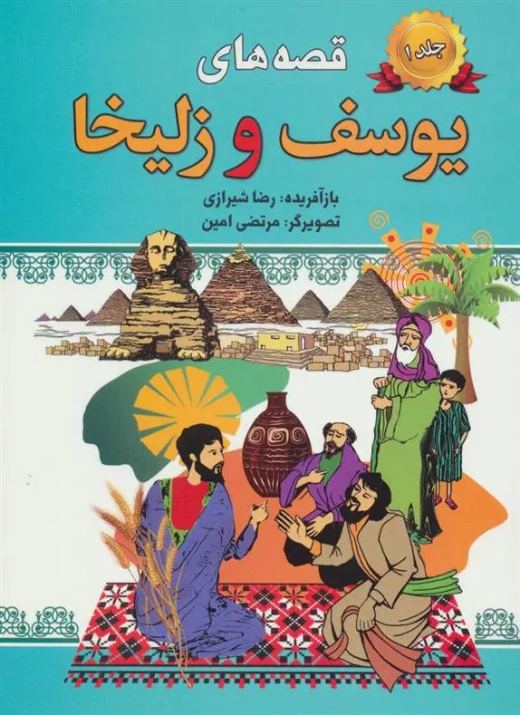 دانلود pdf کتاب قصه های یوسف و زلیخا-جلد 1 رضا شیرازی