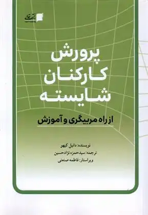 دانلود pdf کتاب پرورش کارکنان شایسته دانیل کیهو