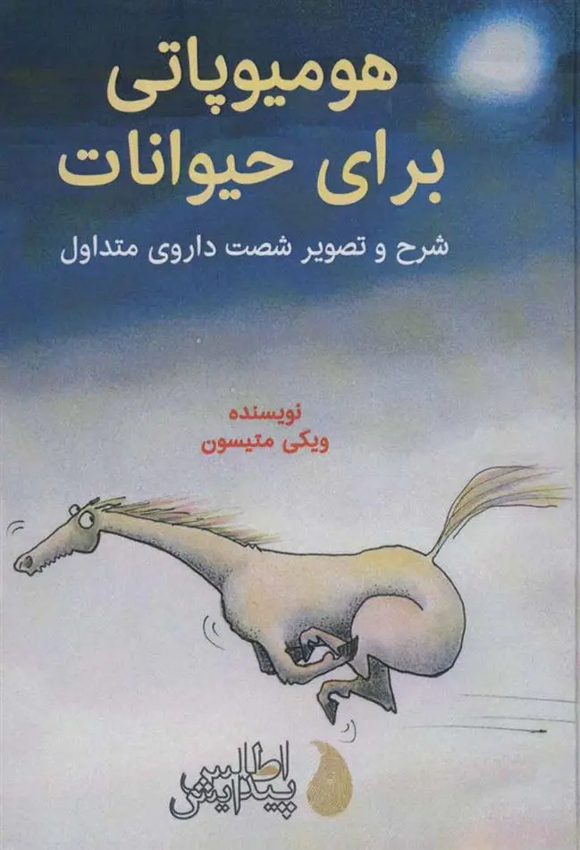 دانلود pdf کتاب هومیوپاتی برای حیوانات ویکی متیسون