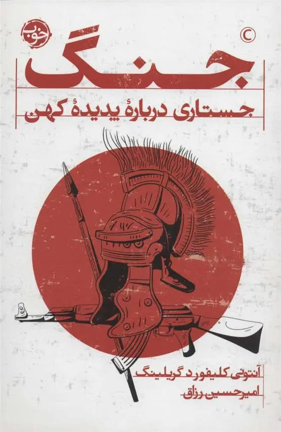 خرید و قیمت کتاب جنگ اثر ای سی گریلینگ