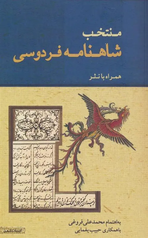 دانلود pdf کتاب منتخب شاهنامه فردوسی محمدعلی فروغی
