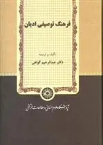 دانلود pdf کتاب فرهنگ توصیفی ادیان عبدالرحیم گواهی