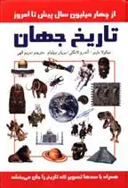 دانلود pdf کتاب تاریخ جهان نیکولا باربر