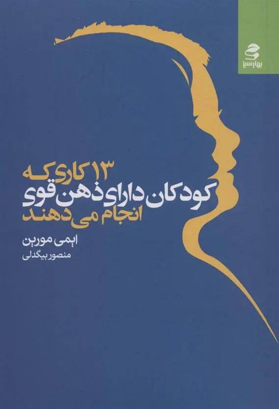 دانلود pdf کتاب 13 کاری که کودکان دارای ذهن قوی انجام می دهند ایمی مورین