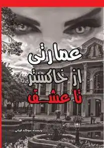 دانلود pdf کتاب عمارتی از خاکستر تا عشق سوگند قربانی