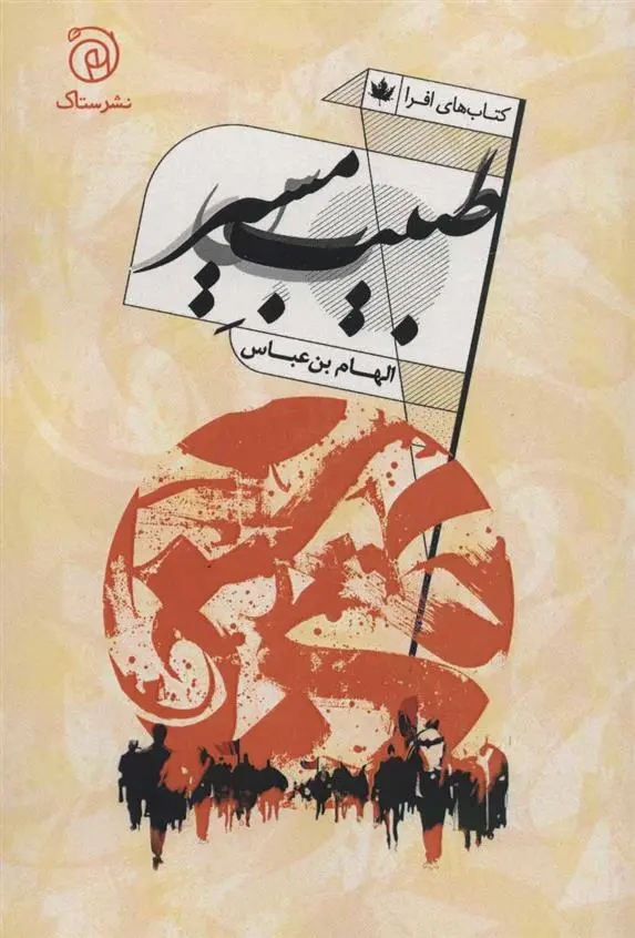 دانلود pdf کتاب طبیب مسیر الهام بن عباس