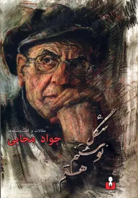 خرید و قیمت کتاب شکل نوشتنم هستم اثر جواد مجابی