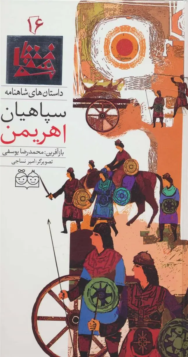 دانلود pdf کتاب سپاهیان اهریمن ابوالقاسم فردوسی