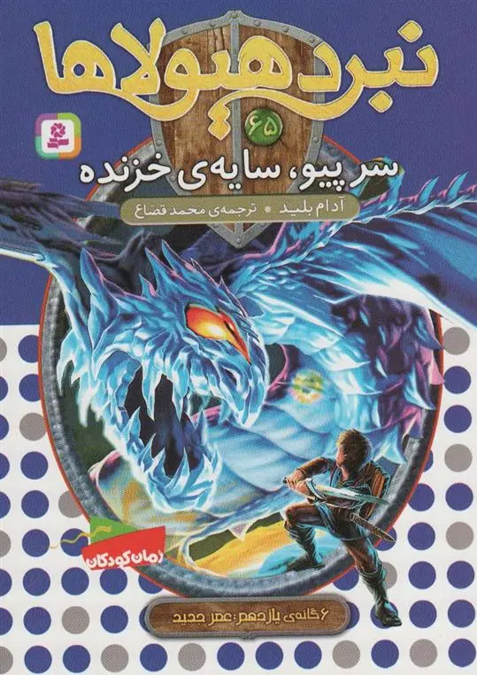 دانلود pdf کتاب نبرد هیولاها 65 آدام بلید