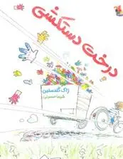 دانلود pdf کتاب درخت دستکشی ژاک گلدستین