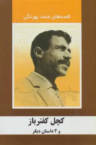 خرید و قیمت کتاب کچل کفترباز و 2 داستان دیگر اثر صمد بهرنگی