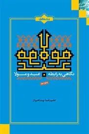 خرید و قیمت کتاب نگاهی به رابطه عبد و مولا اثر علیرضا پناهیان