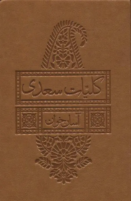 دانلود pdf کتاب کلیات سعدی آسان خوان سعدی