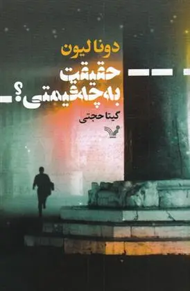 دانلود pdf کتاب حقیقت به چه قیمتی؟ دونا لئون