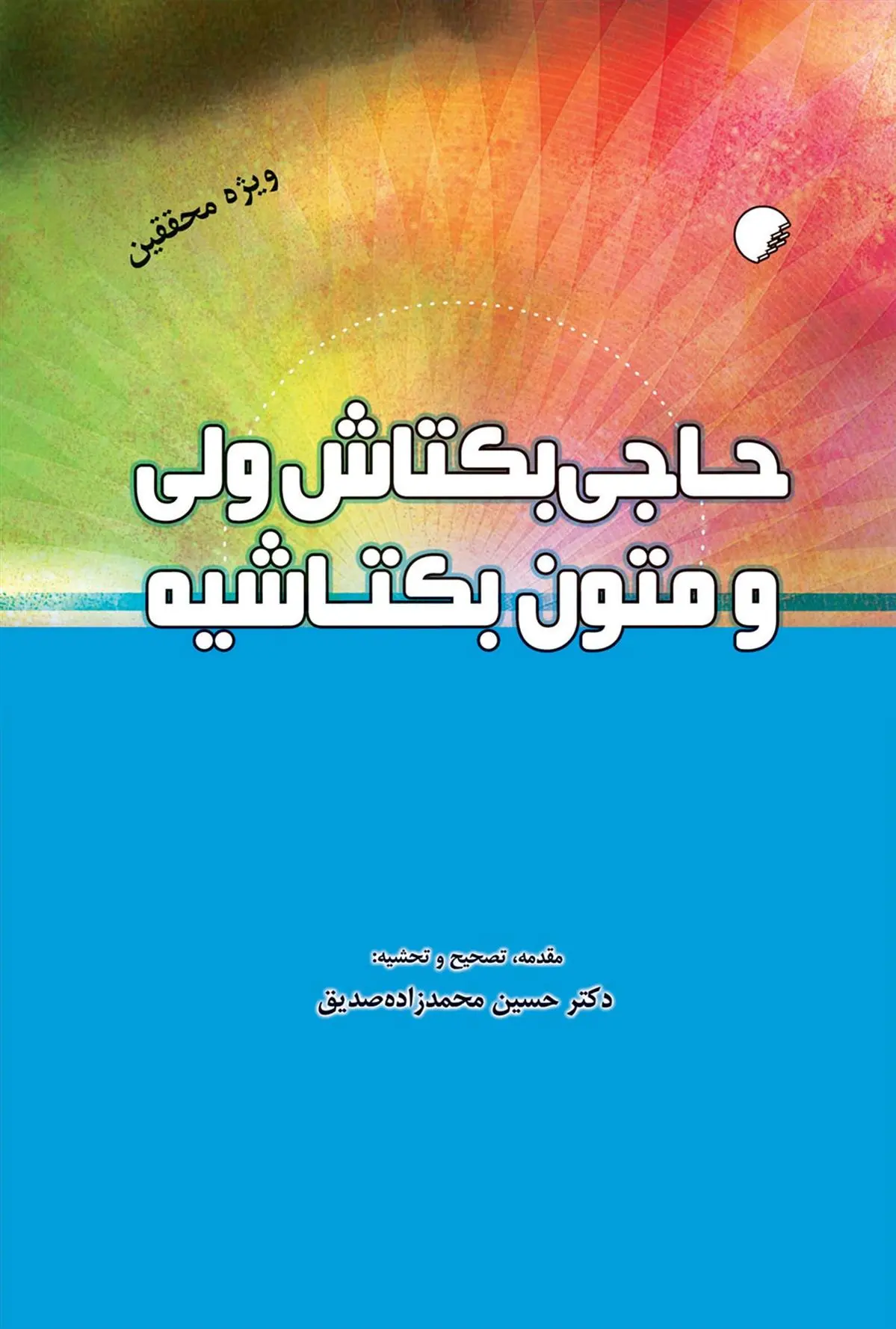 دانلود pdf کتاب حاجی بکتاش ولی و متون بکتاشیه حسین محمدزاده صدیق