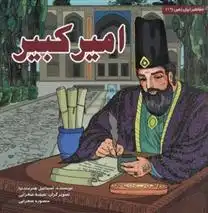 دانلود pdf کتاب امیرکبیر اسماعیل هنرمندنیا