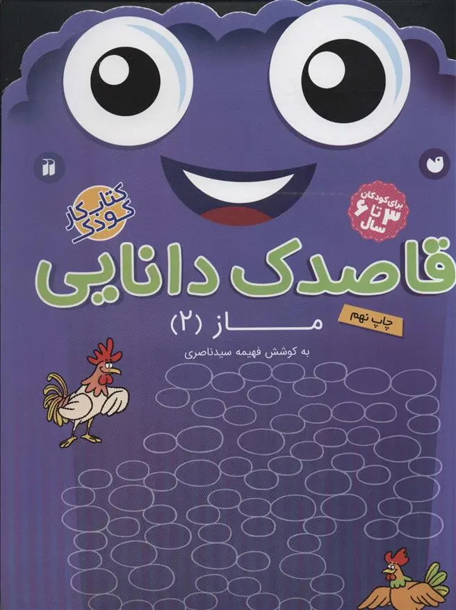 دانلود pdf کتاب قاصدک دانایی15 فهیمه سیدناصری