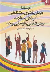 دانلود pdf کتاب درسنامه درمان رفتاری-شناختی کودکان مبتلا به بیش فعالی/نارسایی توجه الهه محمد اسماعیل
