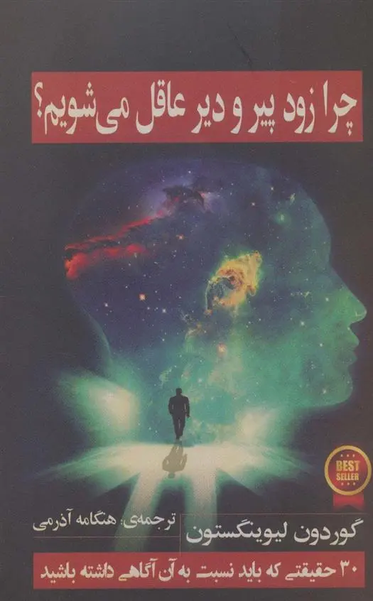 دانلود pdf کتاب چرا زود پیر و دیر عاقل می شویم؟ گوردون لیوینگستون