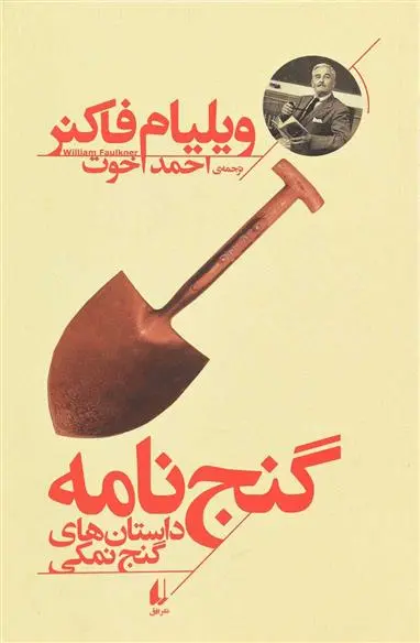 خرید و قیمت کتاب گنج نامه اثر ویلیام فاکنر