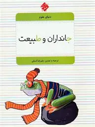 دانلود pdf کتاب جانداران و طبیعت علیرضا اسبقی