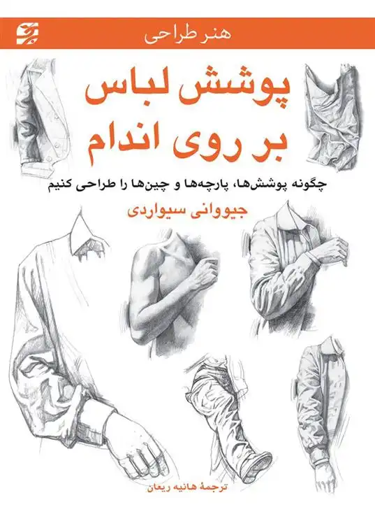 دانلود pdf کتاب پوشش لباس بر روی اندام جیووانی سیواردی