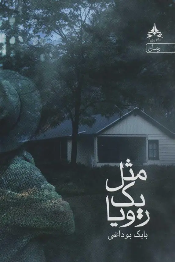 دانلود pdf کتاب مثل یک رویا بابک بوداغی