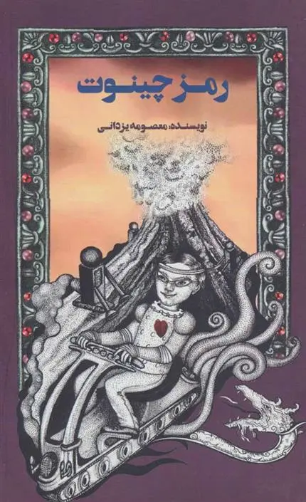 دانلود pdf کتاب رمز چینوت معصومه یزدانی