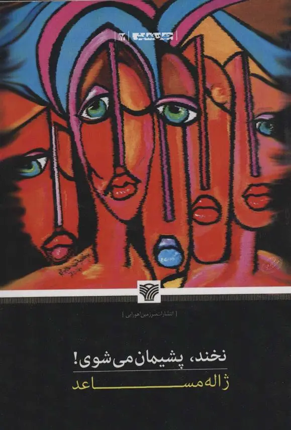 دانلود pdf کتاب نخند،پشیمان می شوی! ژاله مساعد