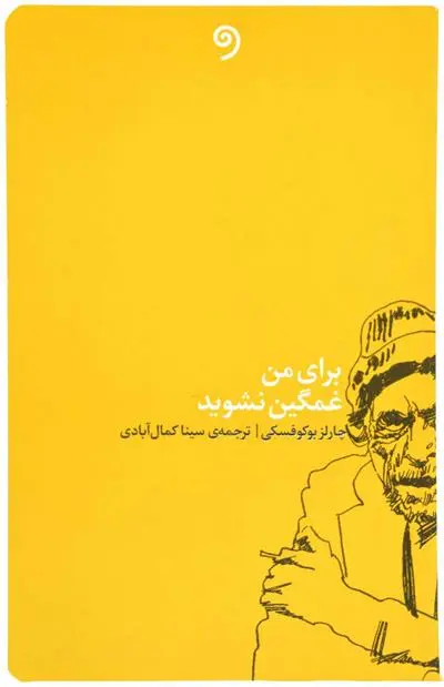 خرید و قیمت کتاب برای من غمگین نشوید اثر چارلز بوکوفسکی