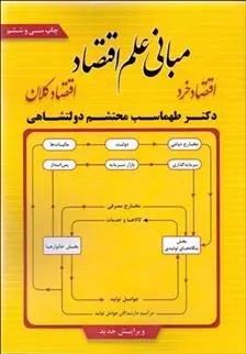 دانلود pdf کتاب مبانی علم اقتصاد طهماسب محتشم