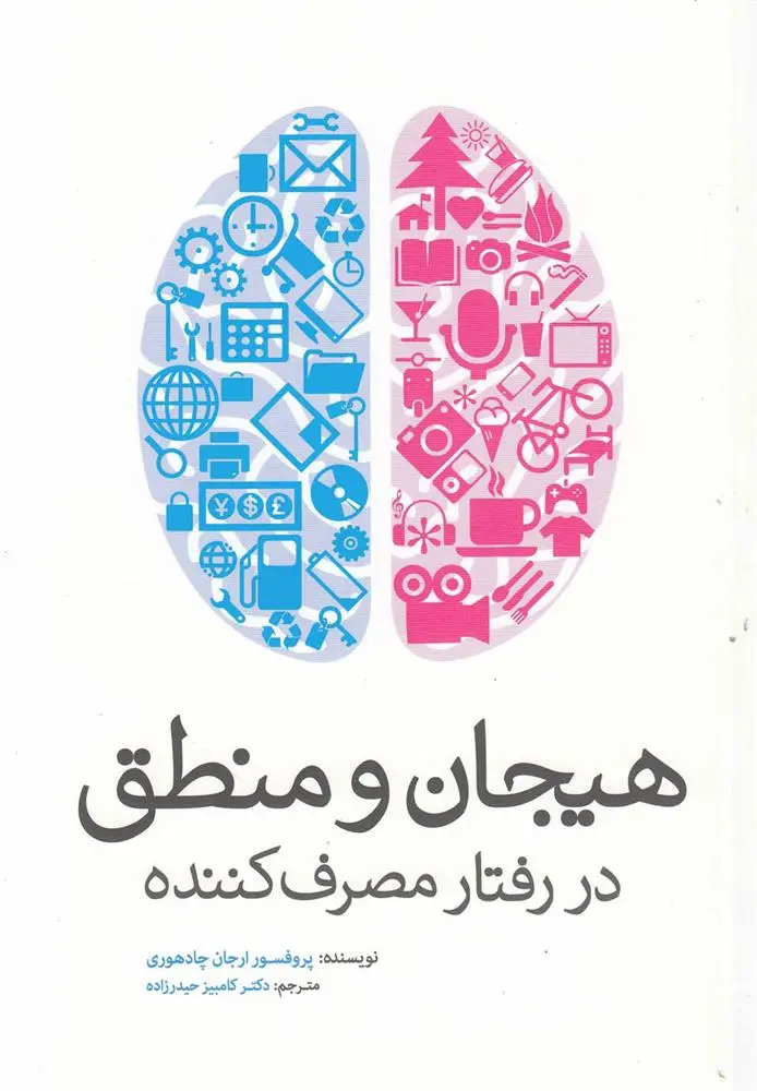 دانلود pdf کتاب هیجان و منطق در رفتار مصرف کننده ارجان چادهوری