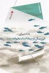 دانلود pdf کتاب این سال به مبادا تمام نخواهد شد عادله ضیائی