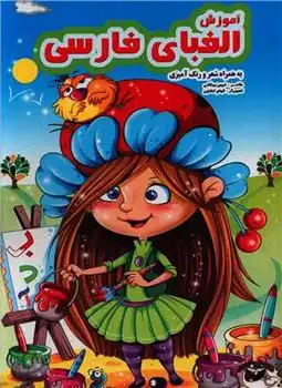 دانلود pdf کتاب آموزش الفبای فارسی فریبرز میثاقی