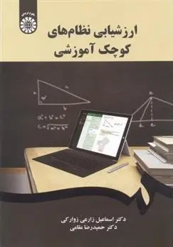 دانلود pdf کتاب ارزشیابی نظام های کوچک آموزشی اسماعیل زارعی زوارکی