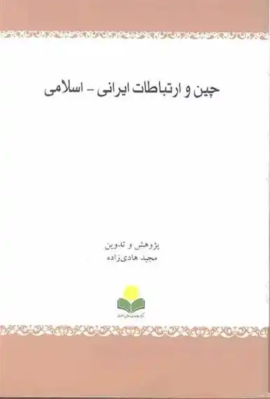 دانلود pdf کتاب چین و ارتباطات ایرانی - اسلامی مجید هادی زاده