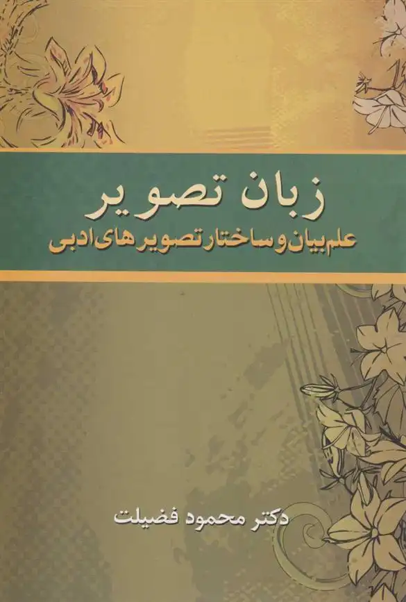 دانلود pdf کتاب زبان تصویر محمود فضیلت