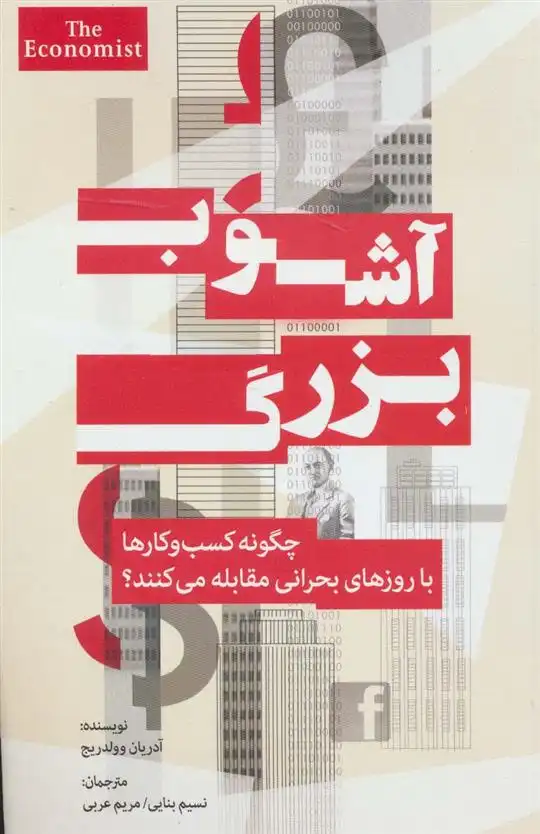 دانلود pdf کتاب آشوب بزرگ آدریان وولدریج