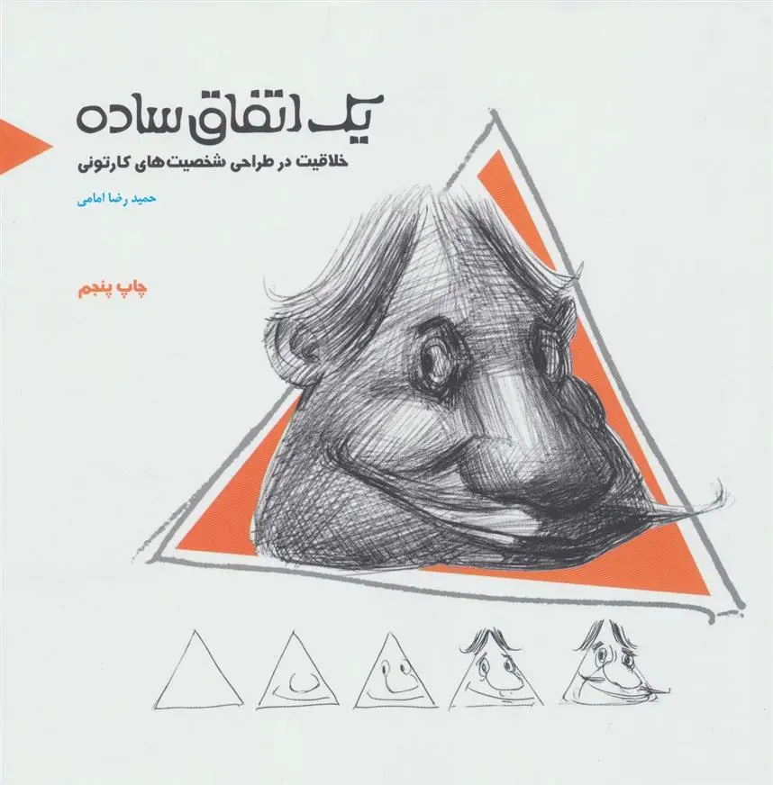 دانلود pdf کتاب یک اتفاق ساده حمیدرضا امامی