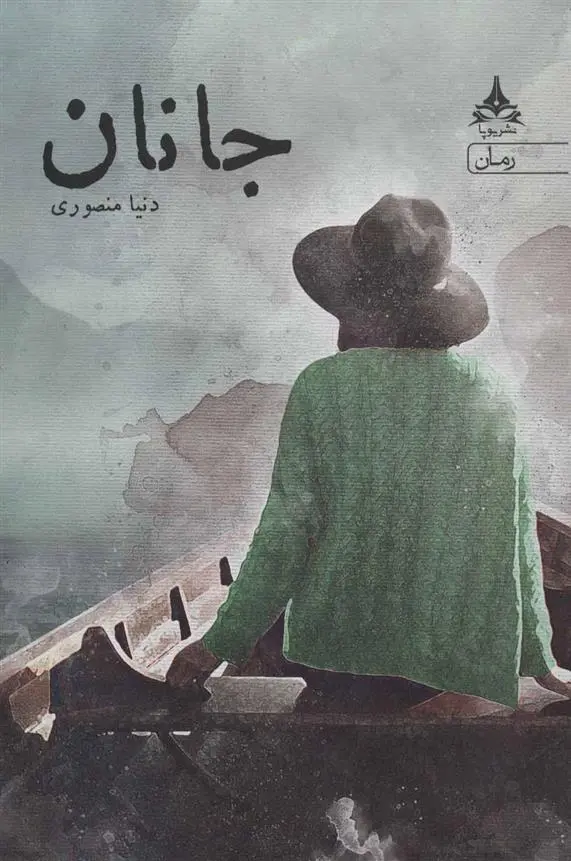 دانلود pdf کتاب جانان دنیا منصوری