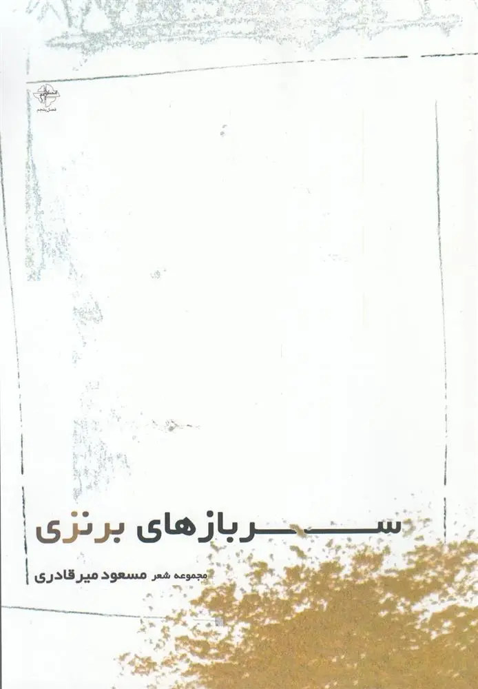 دانلود pdf کتاب سربازهای برنزی مسعود میرقادری