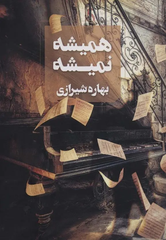 دانلود pdf کتاب همیشه نمیشه بهاره شیرازی