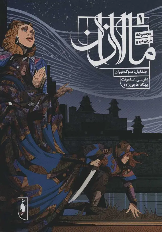 دانلود pdf کتاب مالازان 1 ایان سی اسلمونت