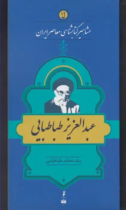 دانلود pdf کتاب مشاهیر کتابشناسی معاصر ایران (19) سیدمحمد طباطبایی