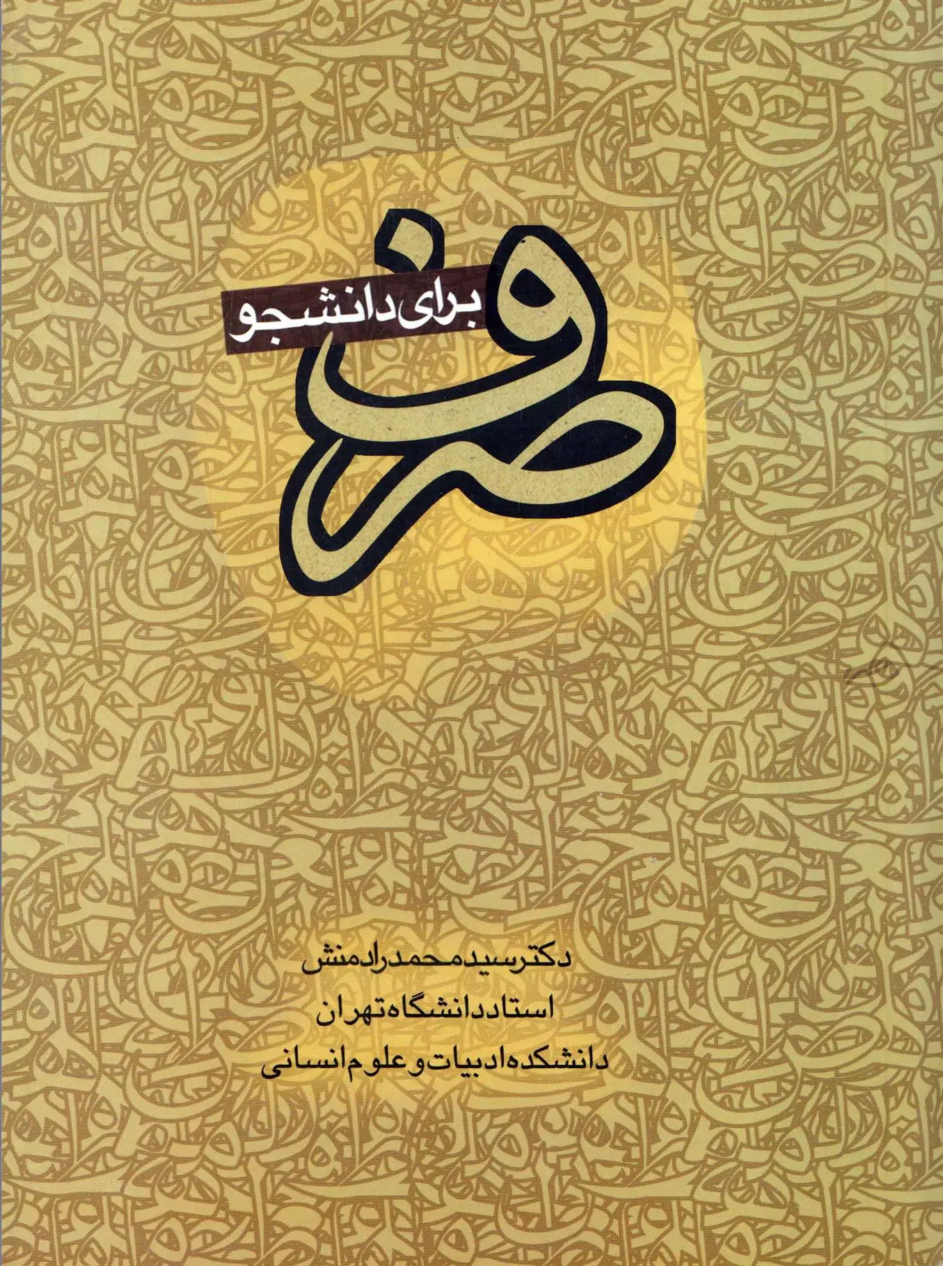 دانلود pdf کتاب صرف برای دانشجو سید محمد رادمنش