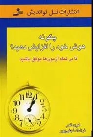 دانلود pdf کتاب چگونه هوش خود را افزایش دهید؟ هری آلدر