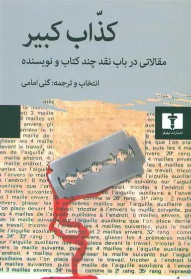 دانلود pdf کتاب کذاب کبیر گلی امامی