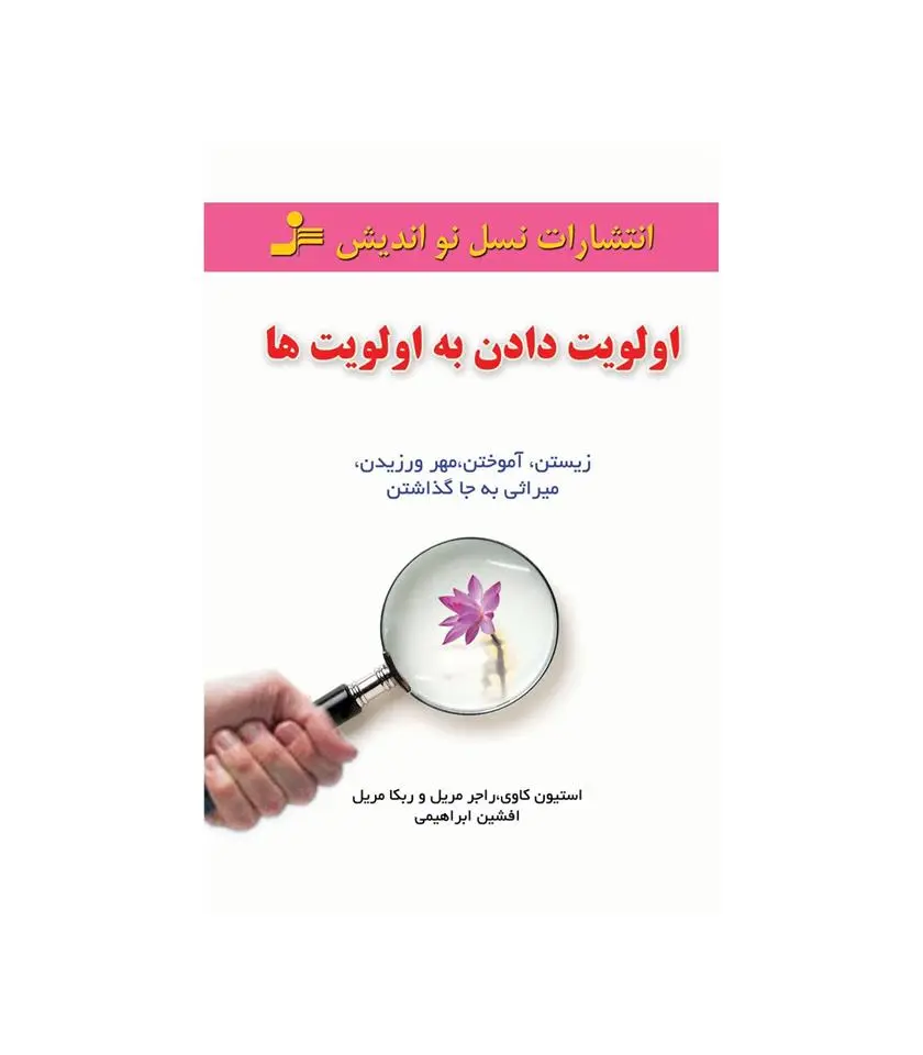 دانلود pdf کتاب اولویت دادن به اولویت ها استیون کاوی