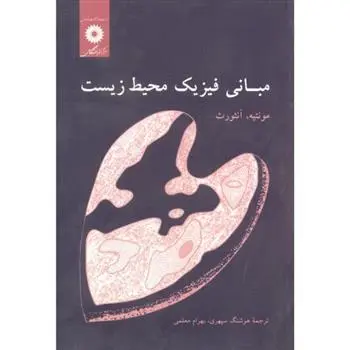 دانلود pdf کتاب مبانی فیزیک محیط زیست جان مونتیه