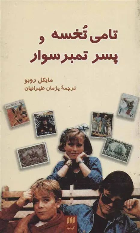 دانلود pdf کتاب تامی تخسه و پسر تمبر سوار مایکل روبو